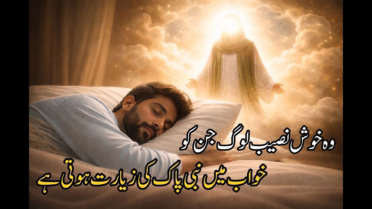 kin logon ko khawab mein nabi nazar atay hain/کن لوگوں کو خواب میں نبی نظر ٓاتے  /Khawab ki tabeer