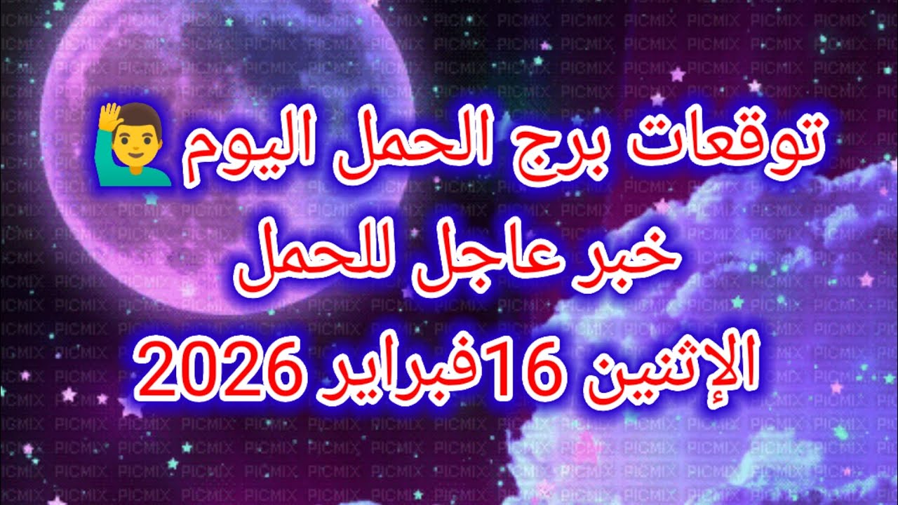 توقعات برج الحمل اليوم 💥🙋‍♂️ خبر عاجل للحمل 👉 الإثنين 16 فبراير 2026