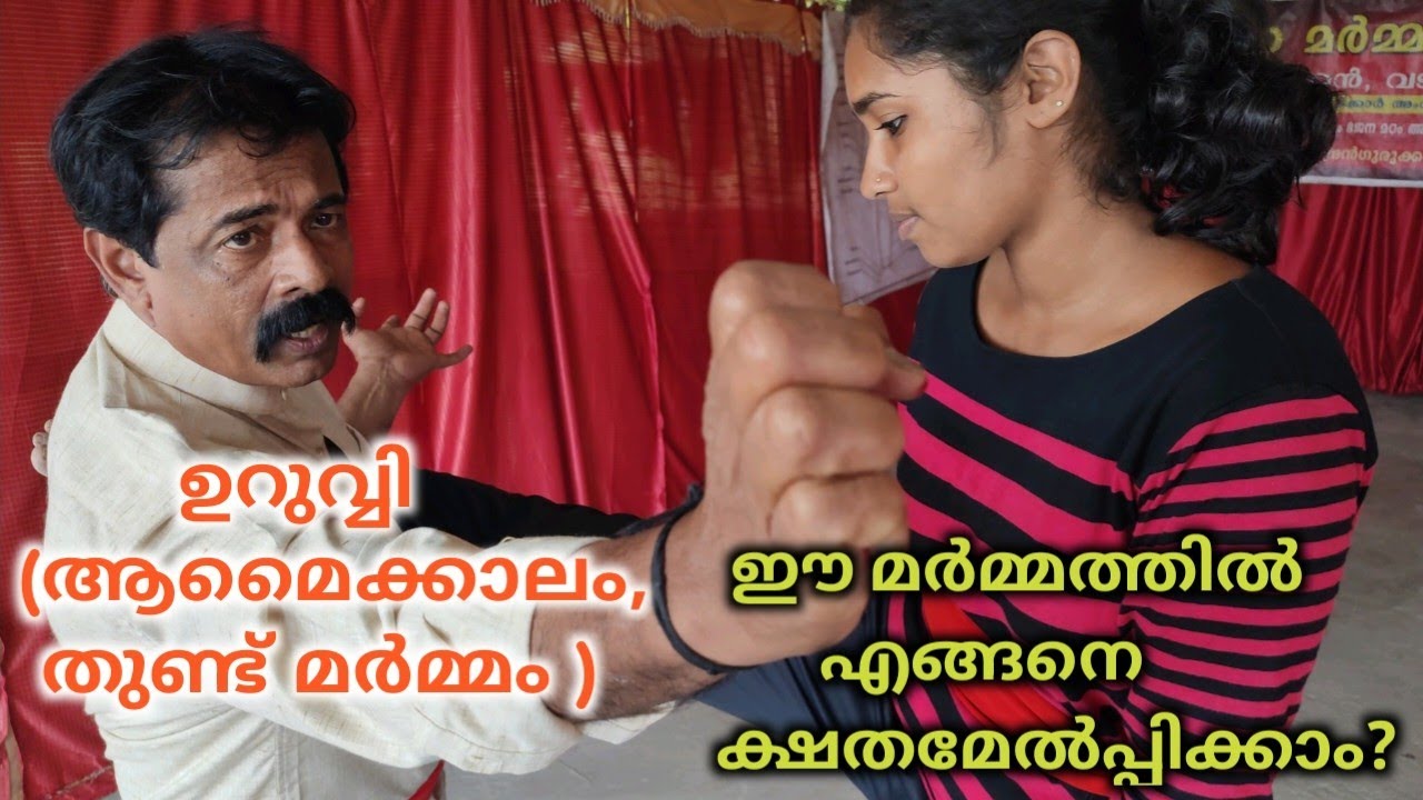 കാലു കൊണ്ട് ആക്രമിച്ചാൽ മർമ്മത്തിൽ കൂടി എങ്ങനെ കീഴ്പെടുത്താം. Siva marma kalari. Mob:8590396563