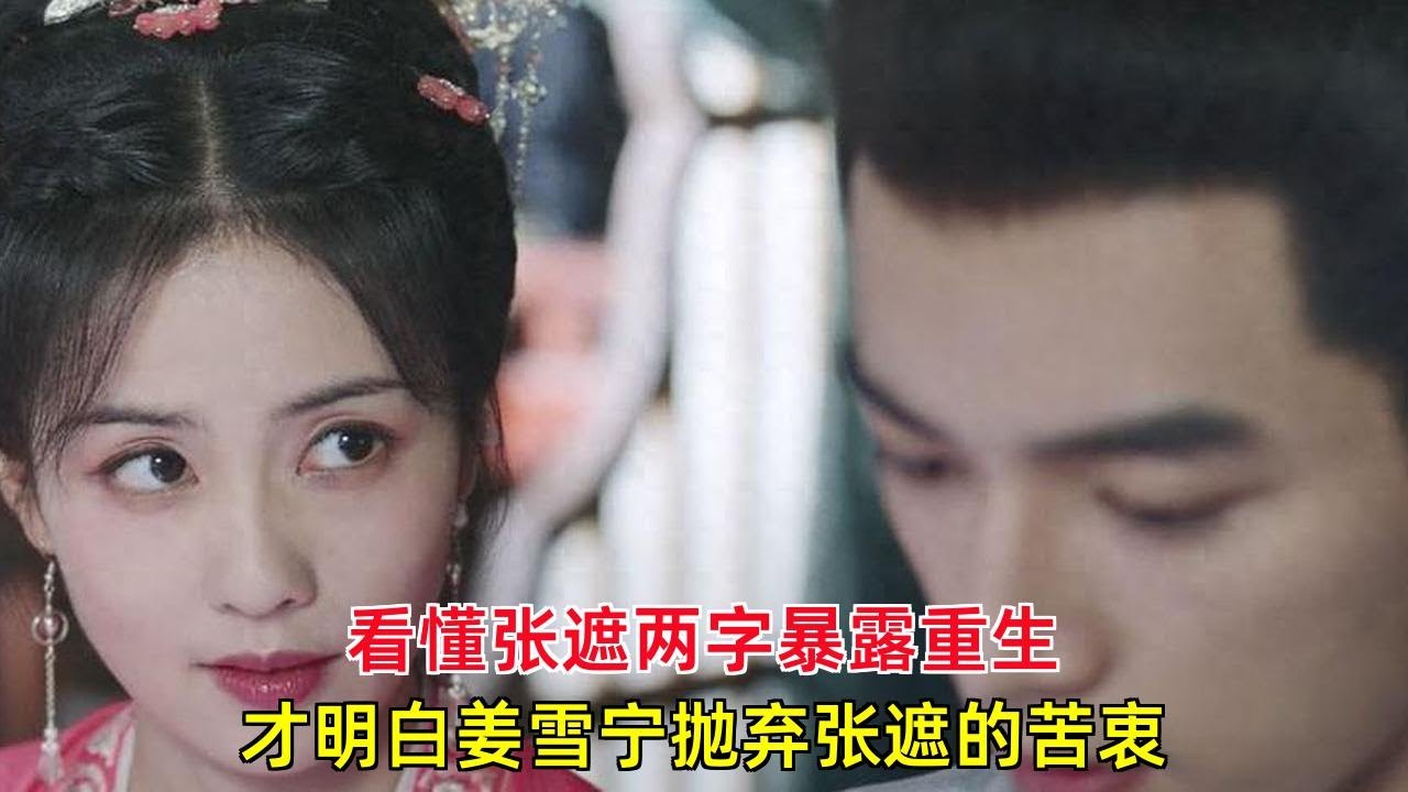 《宁安如梦》：看懂张遮两字暴露重生，才明白姜雪宁抛弃张遮的苦衷