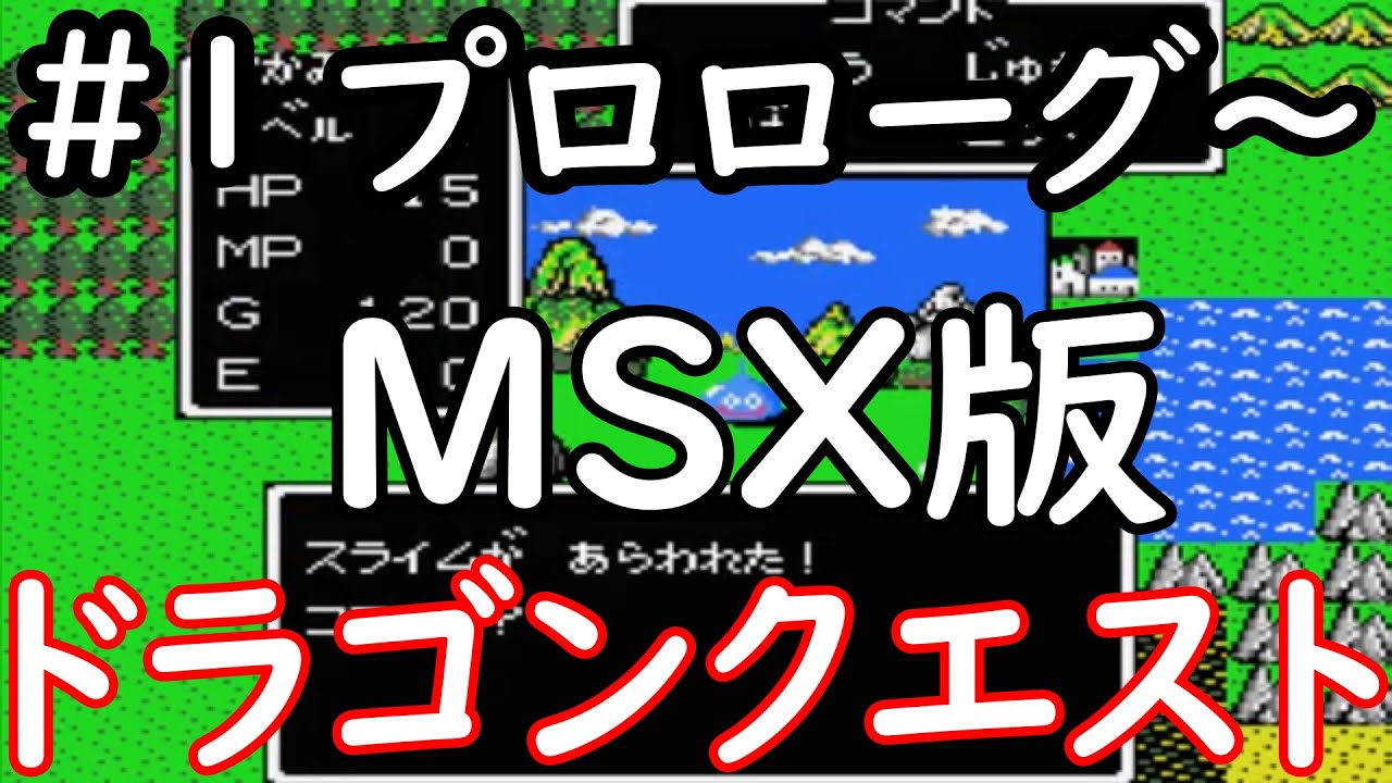 (MSX版) ドラゴンクエスト #1 プロローグ～