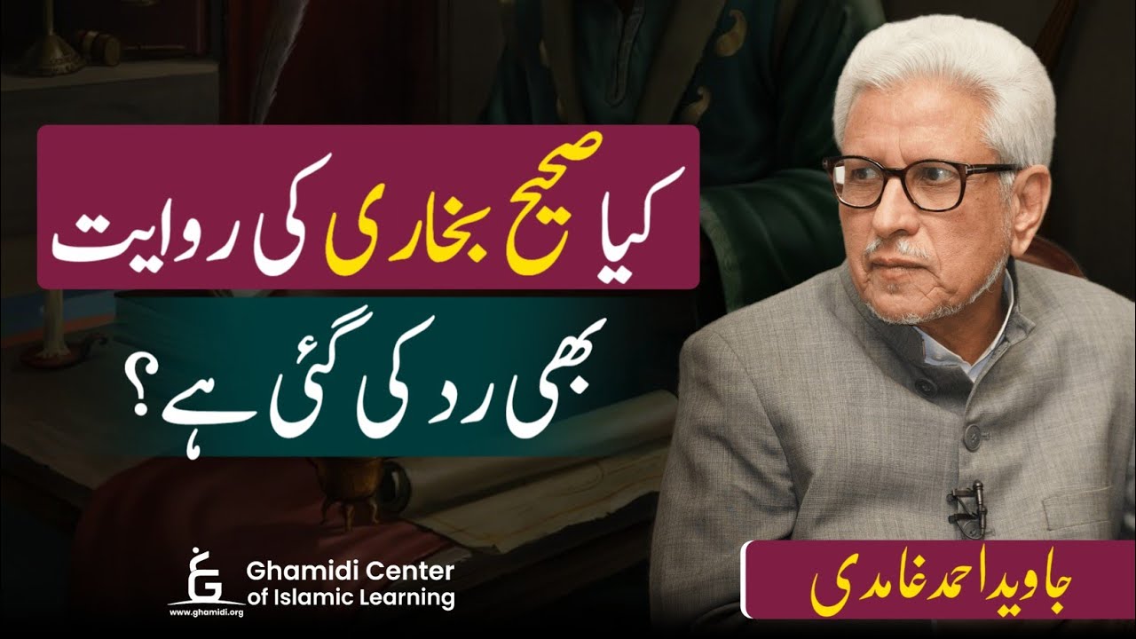 Sahih al-Bukhari | صحیح بخاری کی روایات | Javed Ghamidi | M.Hassan | GCIL