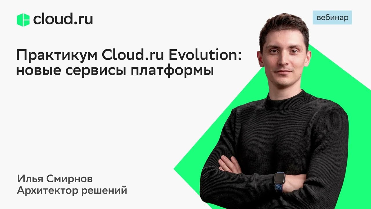 Практикум Cloud.ru Evolution: новые сервисы платформы