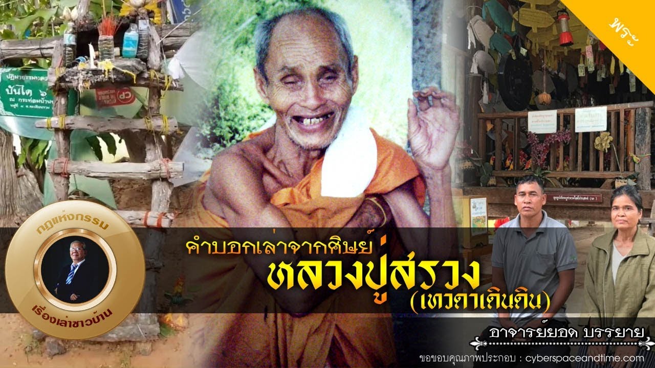 อาจารย์ยอด : คำบอกเล่าจากศิษย์หลวงปู่สรวง เทวดาเดินดิน [พระ] new