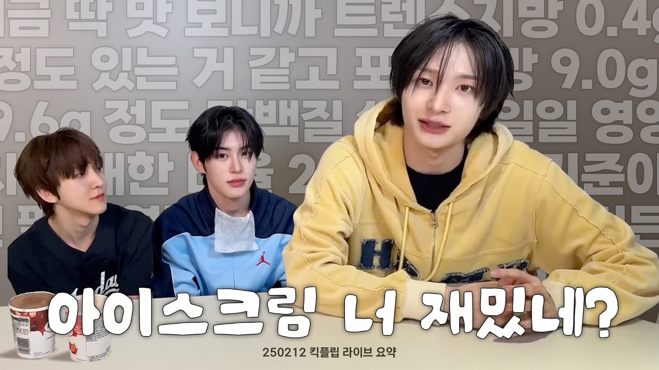[킥플립] 아이스크림 너 재밌네