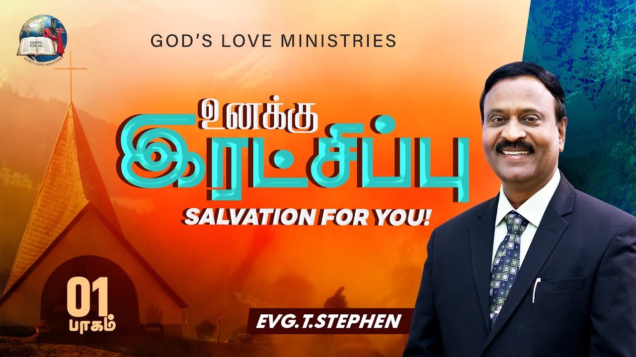 உனக்கு இரட்சிப்பு - 1 | Salvation for you! | Anbarin Kural | EVG. T. STEPHEN