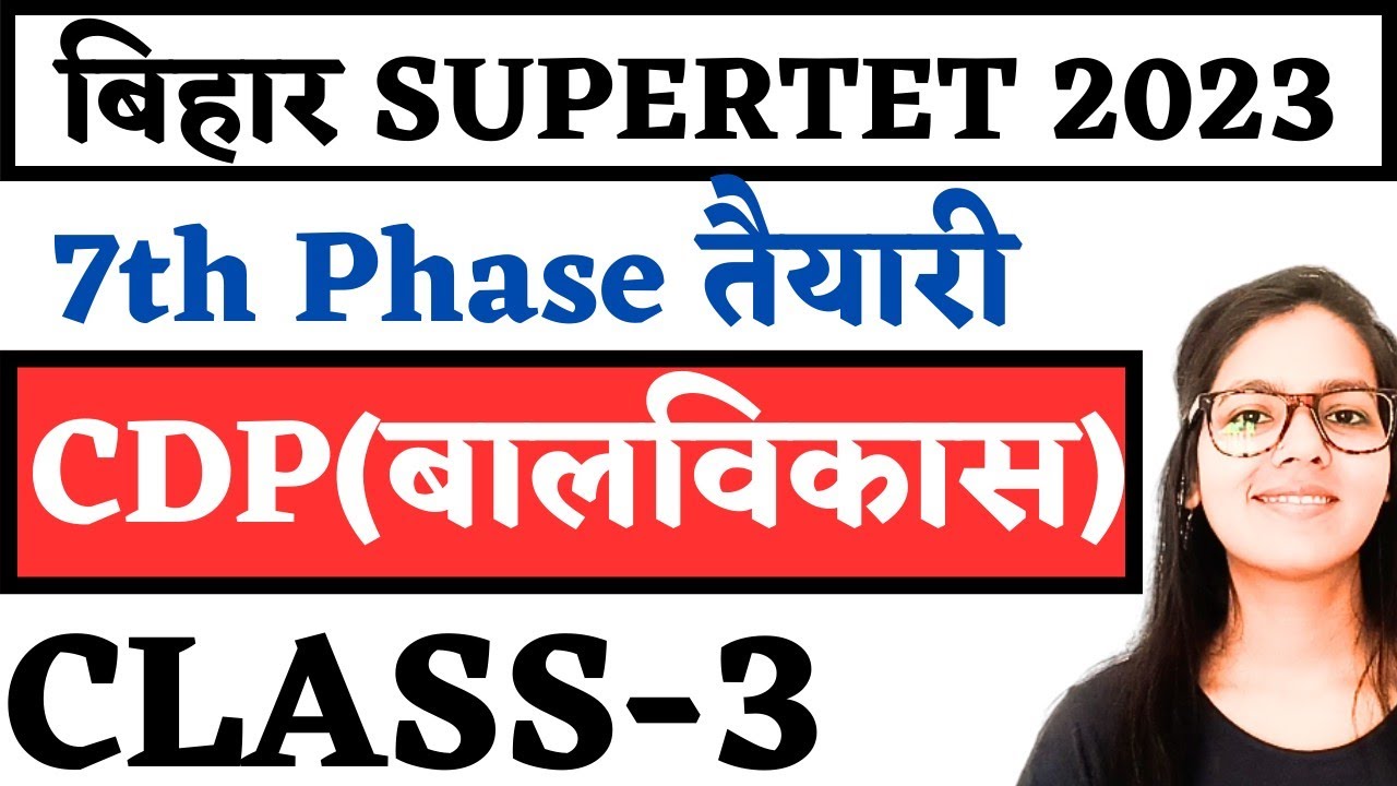 बिहार SUPERTET 2023 CDP (बाल विकास) CLASS-3 | Bihar 7th Phase कि तैयारी | bihar supertet 2023