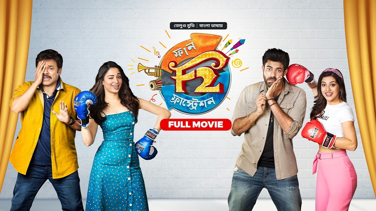 Live: F2 - Fun & Frustration | New Tamil Movie Bangla Dubbed |Tamannaah Bhatia, Venkatesh,Varun Tej