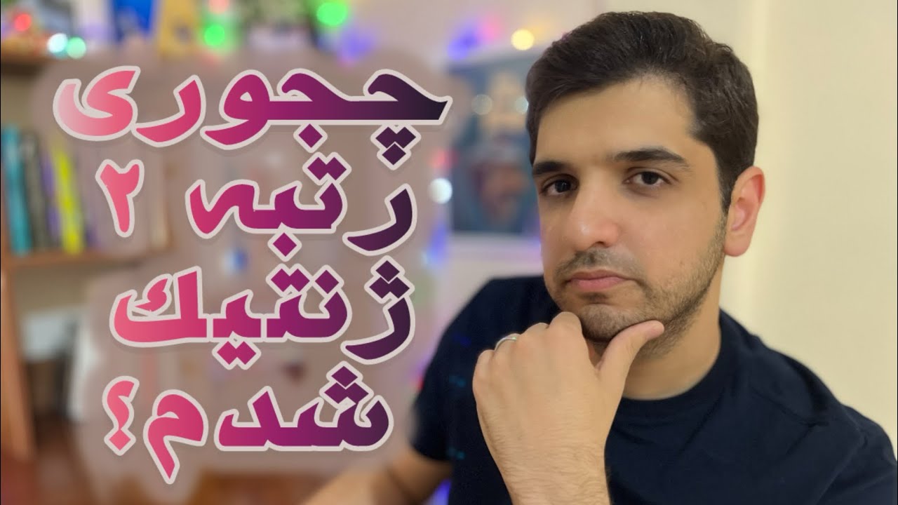 از الان اینجوری بخونی٫ ارشد تک رقمی میشی !