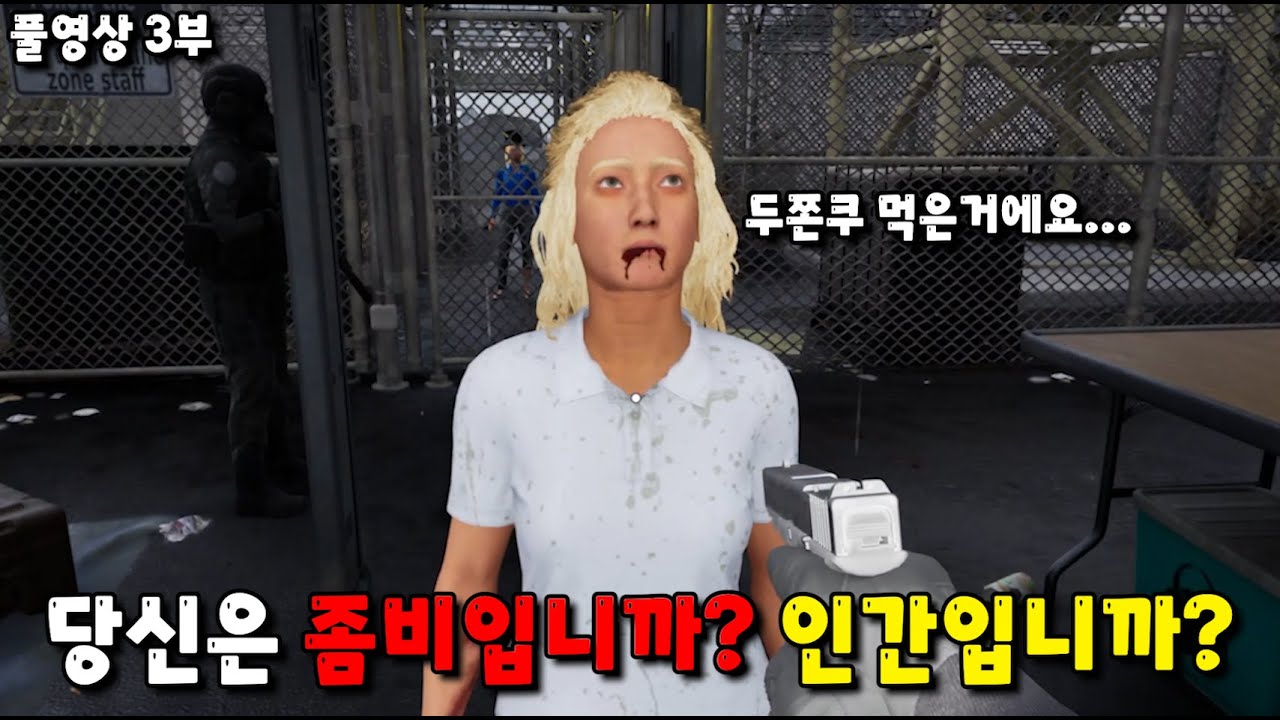 [쿼런틴 존] 마지막 인류가 되어 좀비 감염자를 찾아내는 게임 풀버전 3부