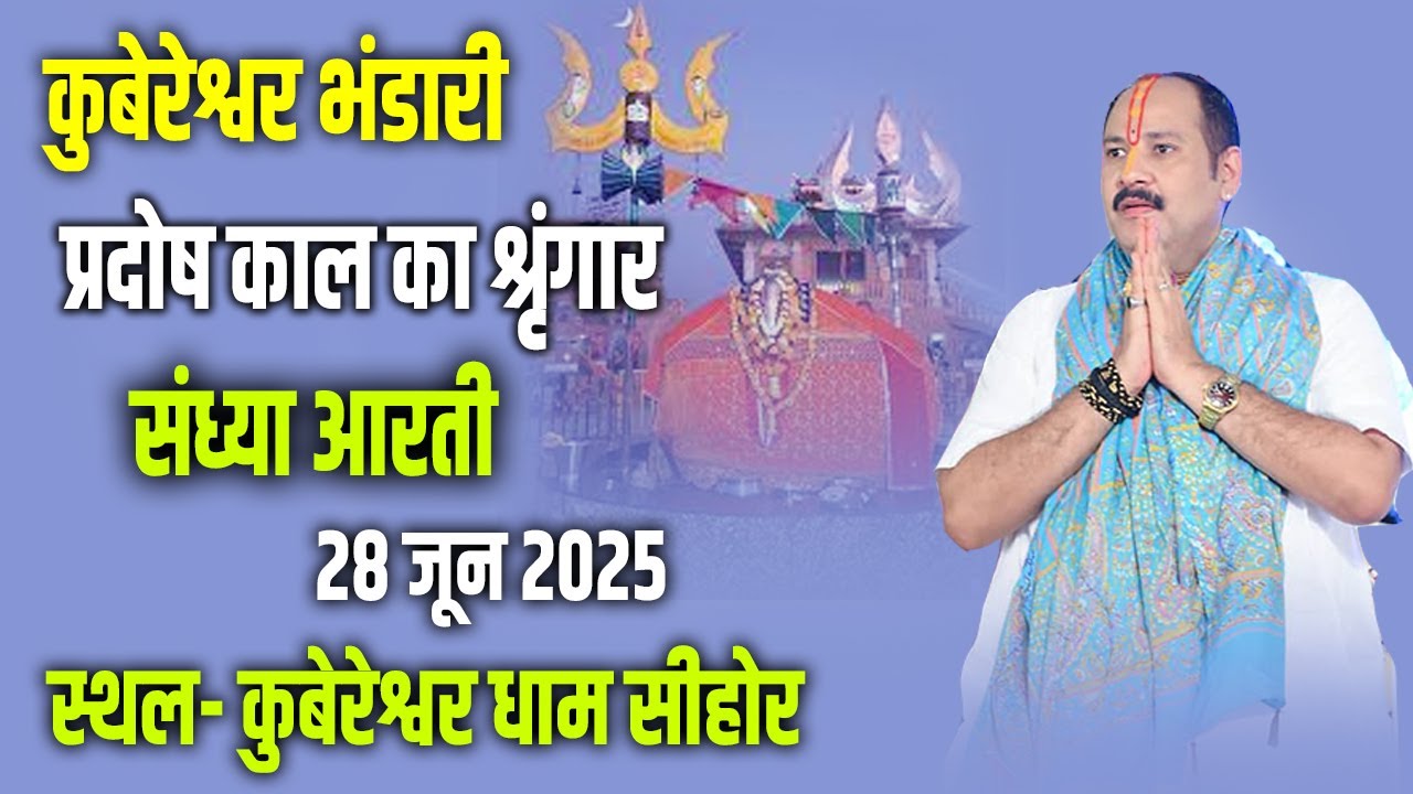 🔴कुबेरेश्वर भंडारी प्रदोष काल का श्रृंगार,संध्या आरती || 28 जून  2025 || स्थल- कुबेरेश्वर धाम सीहोर