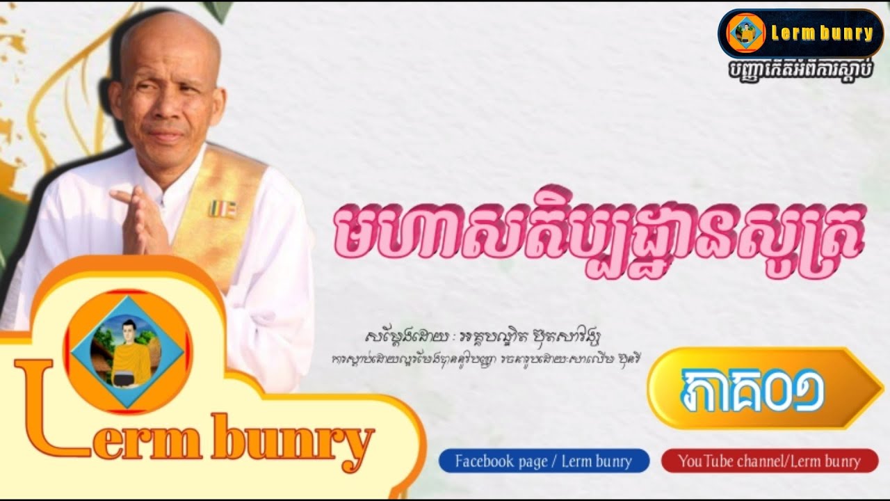 ប៊ុត សាវង្ស | មហាសតិប្បដ្ឋានសូត្រ ភាគ០១, butsavong [Lerm bunry]