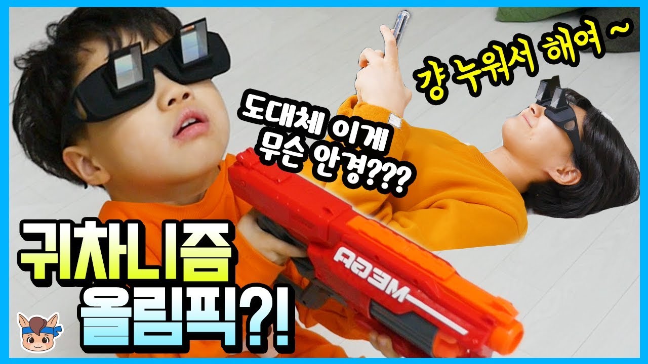 누워서 보는 안경 쓰고 올림픽 도전?! 귀차니즘 몸개그 꿀잼 ㅋㅋㅋ ♡ 너프건 공받기 챌린지 장난감 놀이 Challenge | 말이야와 친구들 MariAndFriends