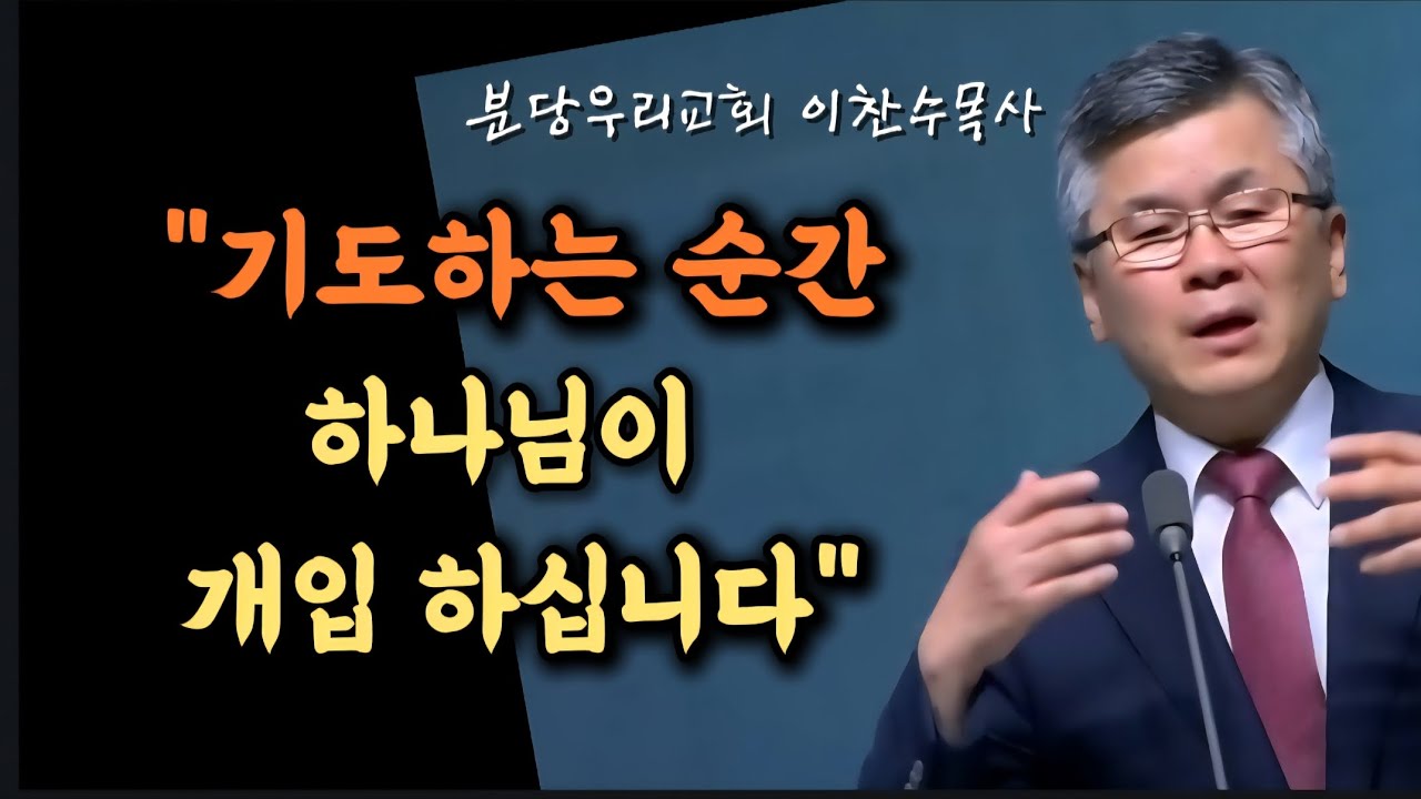 기도하는 순간 하나님이 개입 하십니다/두려움의 대상이 무엇인가/분당우리교회/이찬수목사