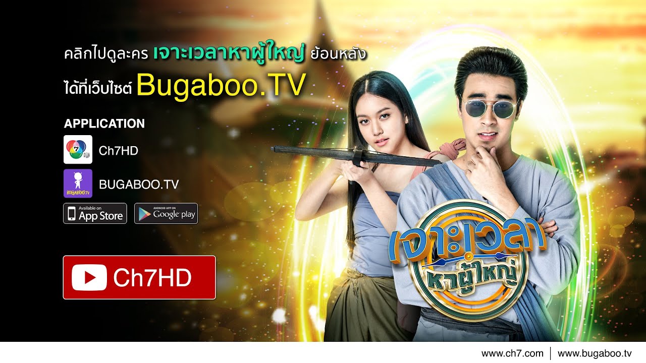 เจาะเวลาหาผู้ใหญ่ ย้อนหลัง | Ch7HD