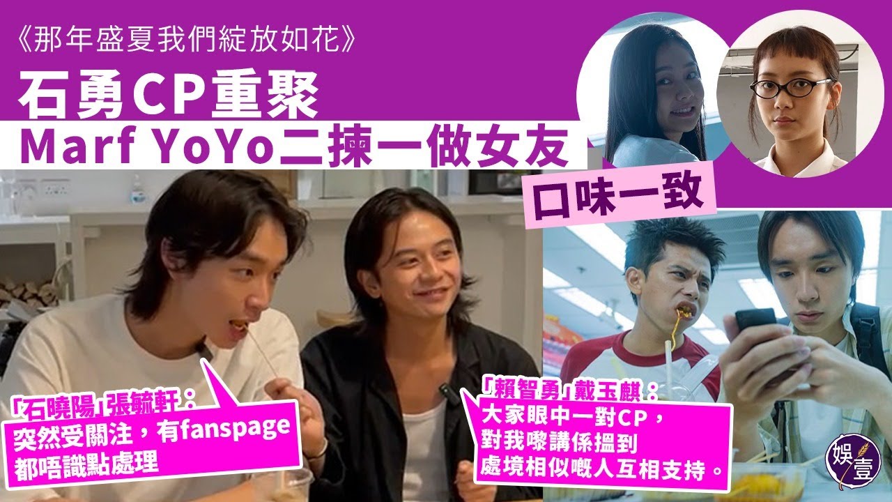 《#那年盛夏我們綻放如花》石勇CP重聚 Marf YoYo二揀一做女友 口味一致「賴智勇」戴玉麒︰大家眼中一對CP，對我嚟講係處境相似嘅人互相支持。(#石曉陽 #張毓軒 #賴智勇 #戴玉麒 #娛壹)