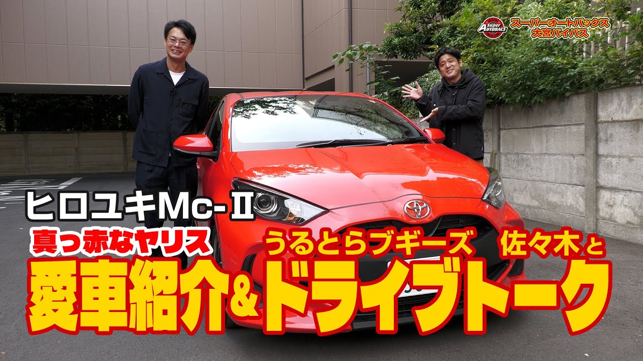 【 愛車紹介 】ヒロユキMc-Ⅱが愛車「ヤリス」の魅力を語り尽くす！