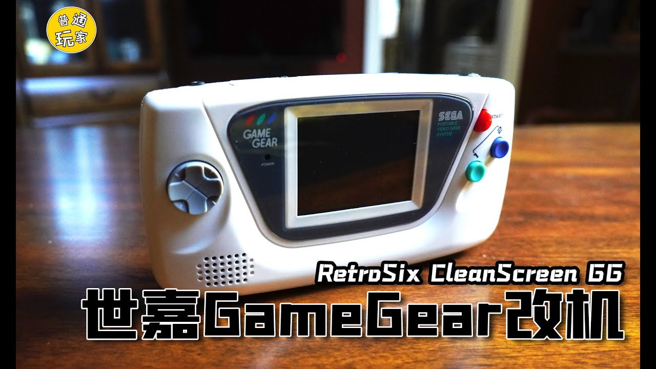 【改機】世嘉GameGear 更新屏幕+換殼+換音頻/電源模組