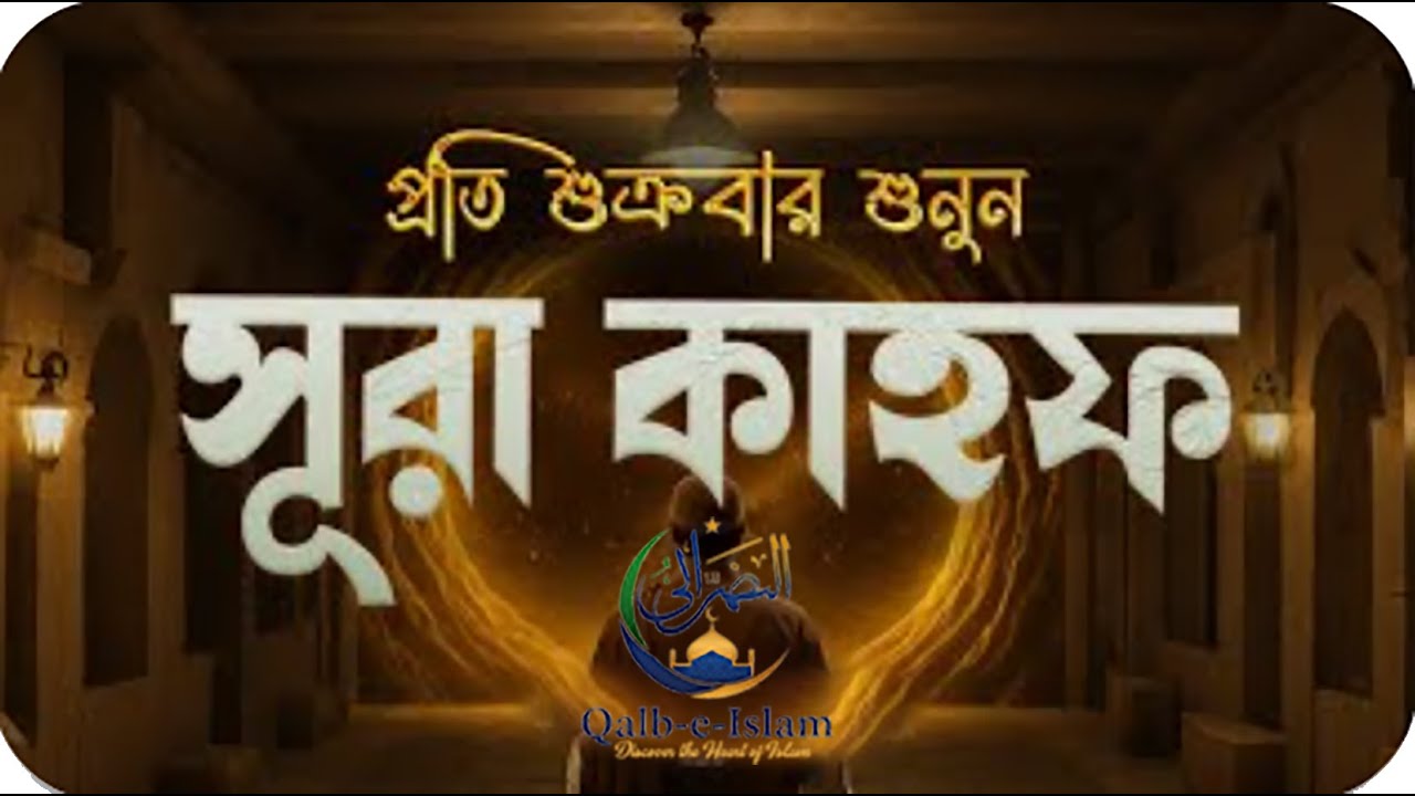 সূরা কাহফ  আয়াত ০১ থেকে ৮১ |  Surah Al-Kahf | বাংলা অর্থসহ #islam #viral #allah #islamicshorts