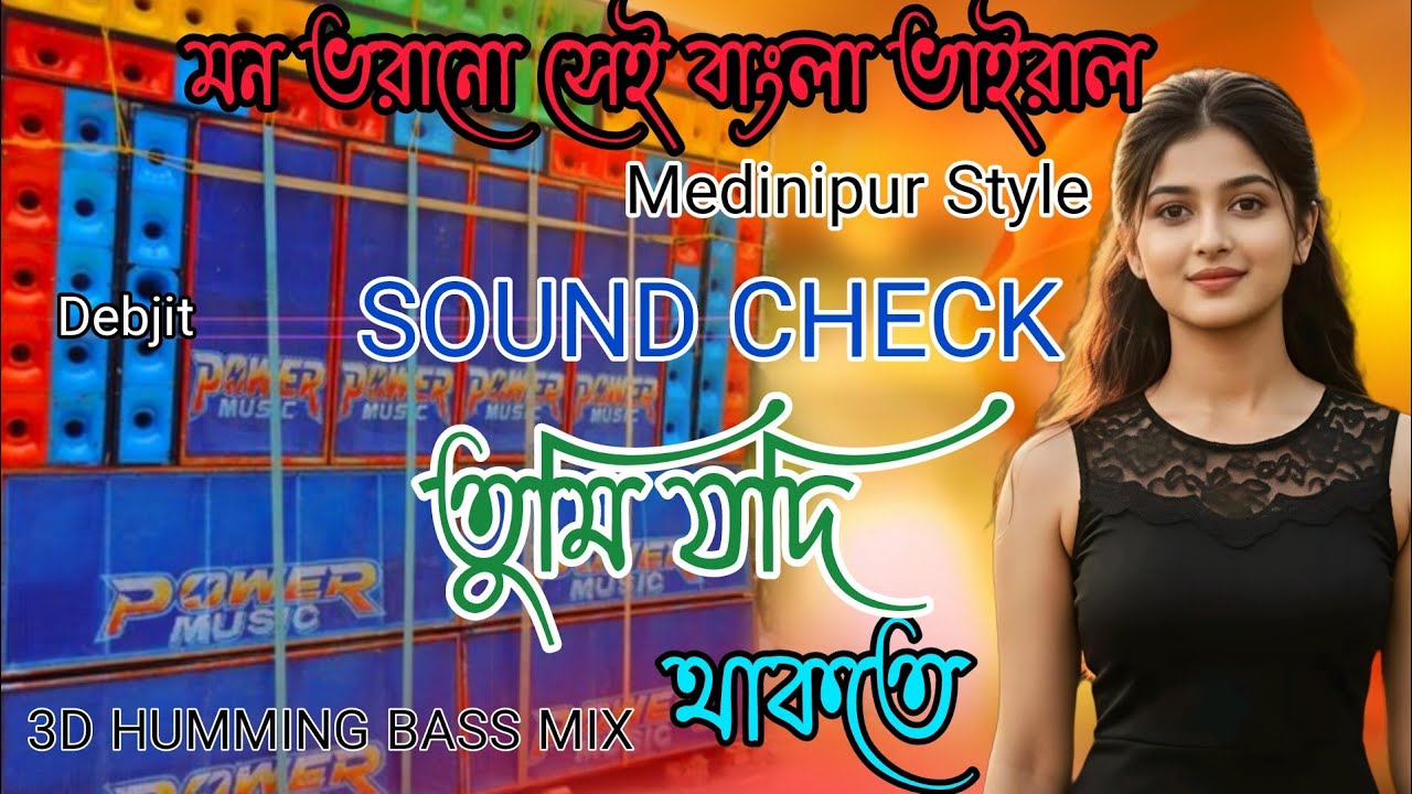 Viral Sound Check🔥 তুমি যদি থাকতে 🥀 Bengali 3D Pop Humming Bass Mix Dj⚡Debjit Remix🔥#powermusic #dj 