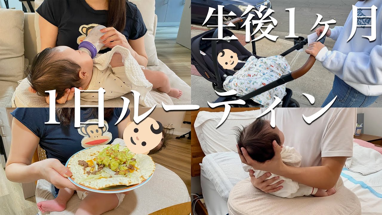 【生後1ヶ月】赤ちゃんと過ごす1日に密着