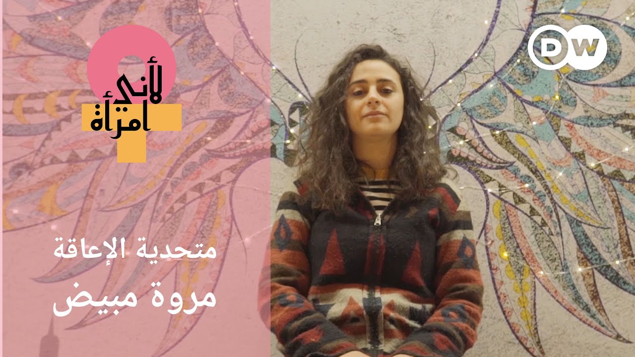 مروة المبيض: لا أستطيع المشي لكنني قد أستطيع أن أطير يوماً!