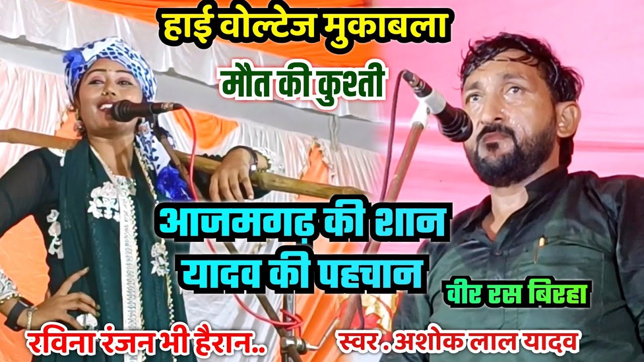 दहाड़कर गाए अशोक लाल यादव का नया वीर रस बिरहा रविना रंजन के साथ ।।आजमगढ़ की शान यादवों की पहचान।।