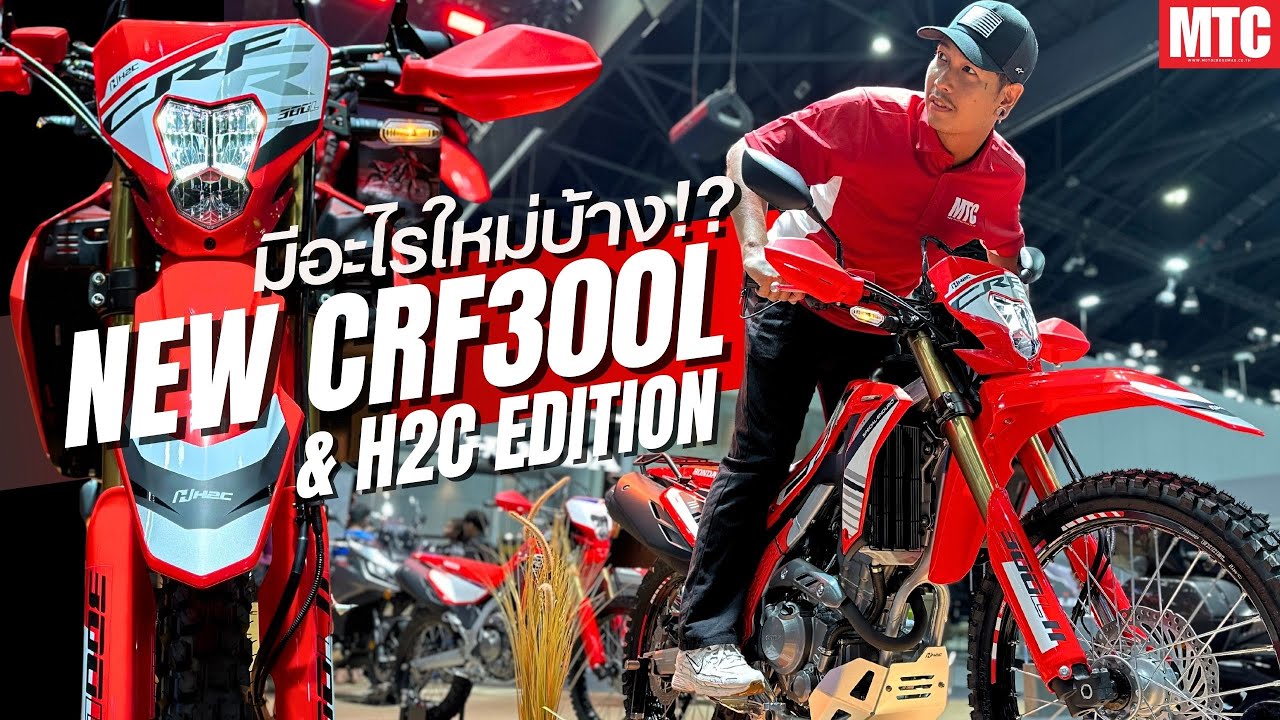 พาไปเจอตัวจริง NEW Honda CRF300L และ H2C Special Enduro Edition อย่างแจ่ม!