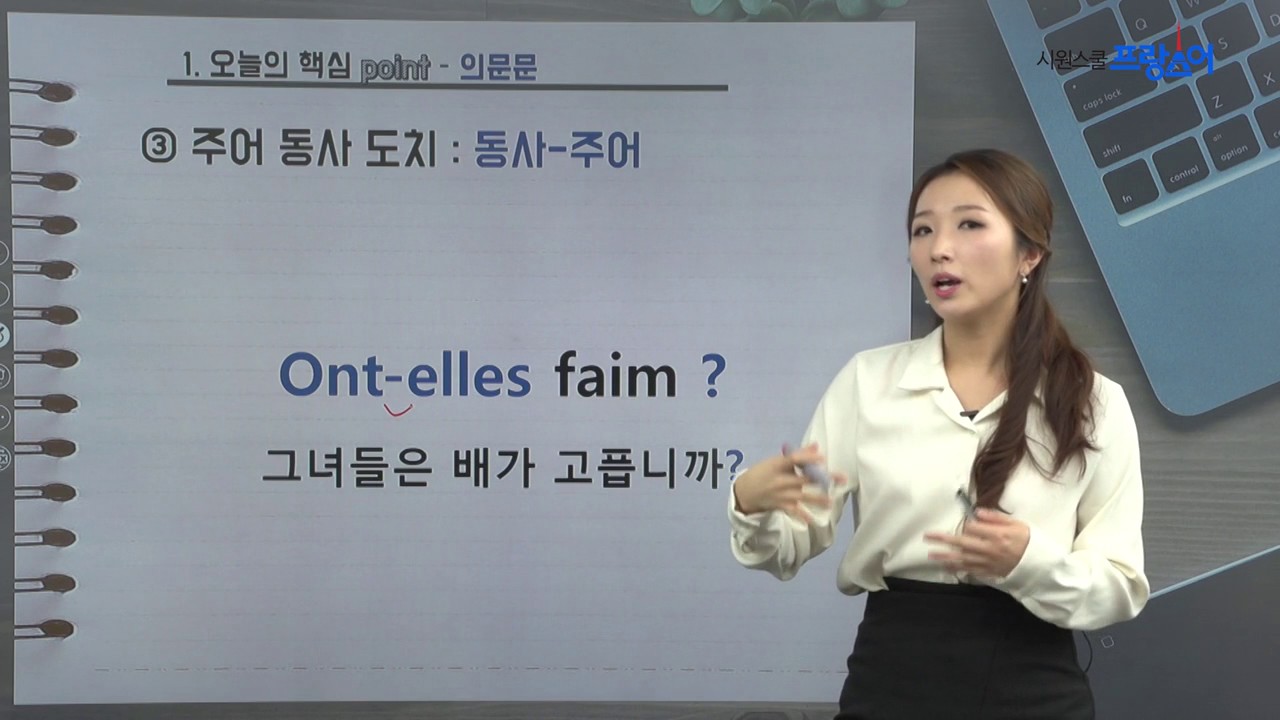[시원스쿨 프랑스어] 기초문법 1탄 8강 - 프랑스어 의문문 마스터!