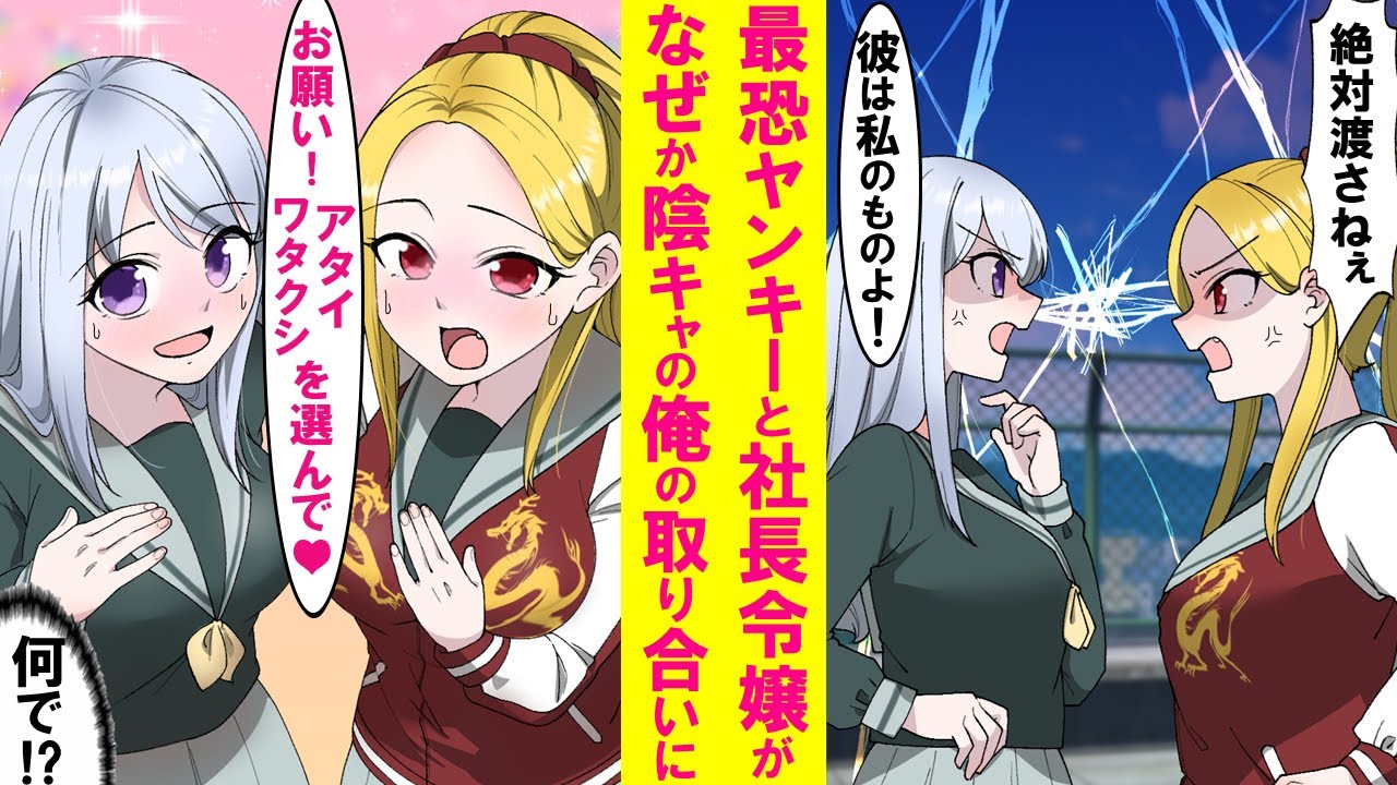 【漫画】学校一の最強ヤンキー美女と超金持ち社長令嬢、正反対の２人がなぜか陰キャの俺に同時に告白。どちらも断ると「絶対に振り向かす」と言われ仕方なく３人で過ごす事に…【恋愛漫画】