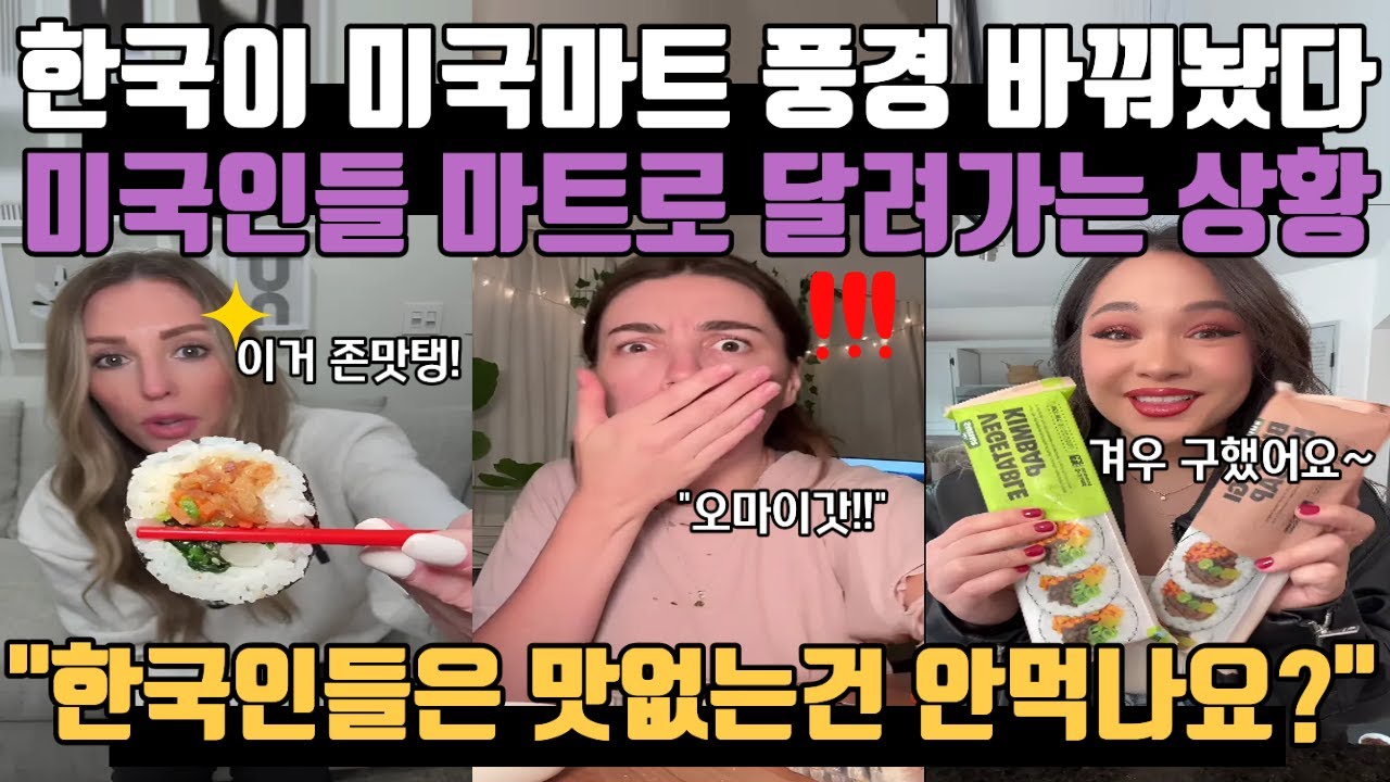 한국이 미국마트 풍경 바꿔놨다 모든 미국인들 마트로 달려가는 상황 “한국인들은 맛없는거 안먹나요?”