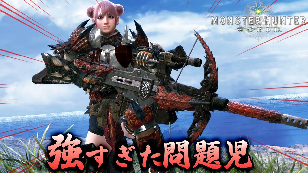 【MHW】強すぎて2週間で弱体化された問題児！斬裂弾ライトボウガンが今でもすごかった【モンハンワールド #16】
