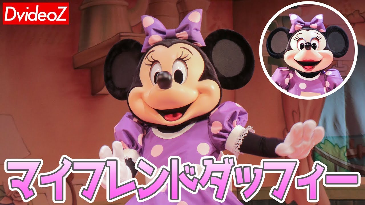 ミッキー＆ミニーニューフェイス登場初日のマイフレンドダッフィー 2019/03/26