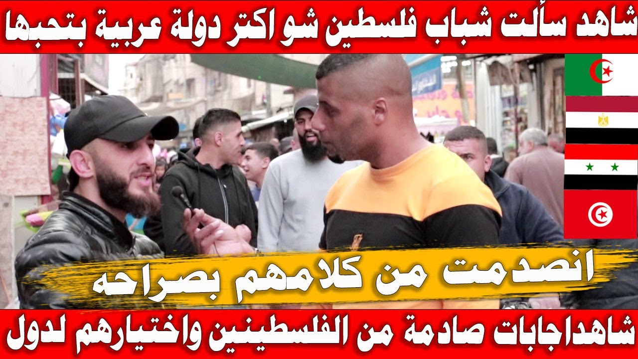 سألت شباب فلسطين شو اكثر دولة عربية بتحبها  مقابلات الشارع