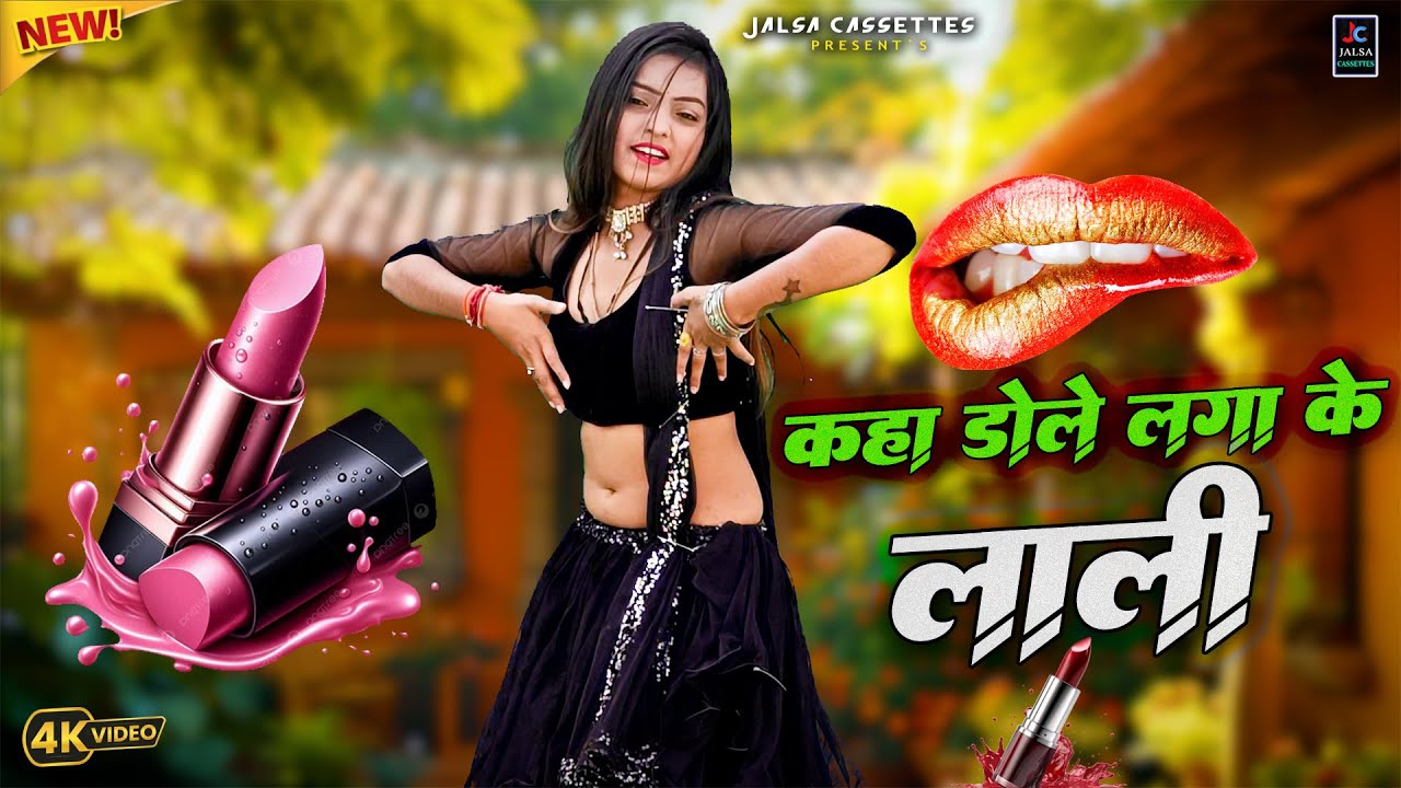 डी.जे पे झगड़ा करवा देंगा ये रसिया🫦कहा डोले लगा के लाली🌿न्यू धमाकेदार रसिया 2025 (Trending Dj Rasiya)
