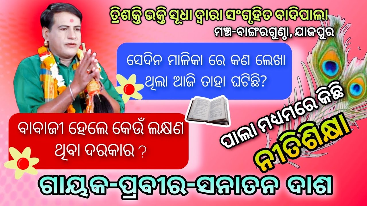 Malika katha//badipala//Babaji haba kipari//Gayaka-prabira-Sanatan dash//Trishakti Bhakti sudha
