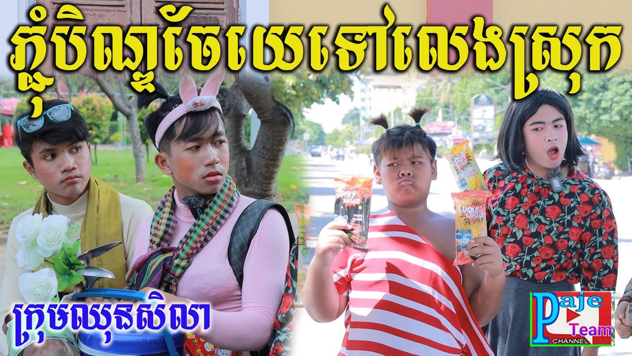 ភ្ជុំបិណ្ឌចែយេទៅលេងស្រុក ពីHot Dog Lucky, New funny videos 2022 from Paje team