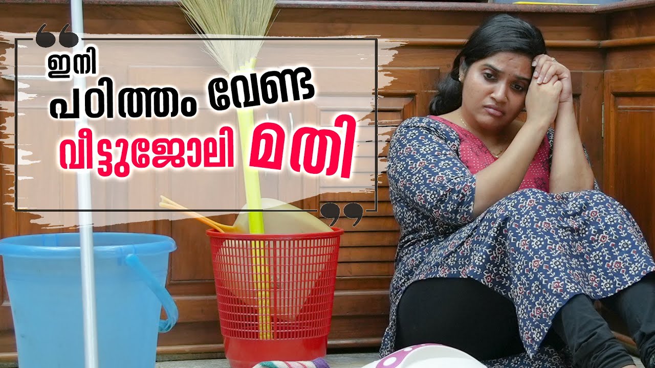 എച്ചിൽ പാത്രം കഴുകാൻ ആണോ ഞാൻ പഠിച്ചത് | House Wife Short Film | Your stories | Chit Chat |Epiosde 29