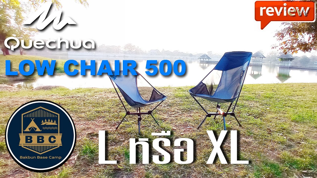 เก้าอี้แคมป์ QUECHUA LOW CHAIR 500  / FOLDING CAMPING CHAIR MH500 ขนาด Lและ XL
