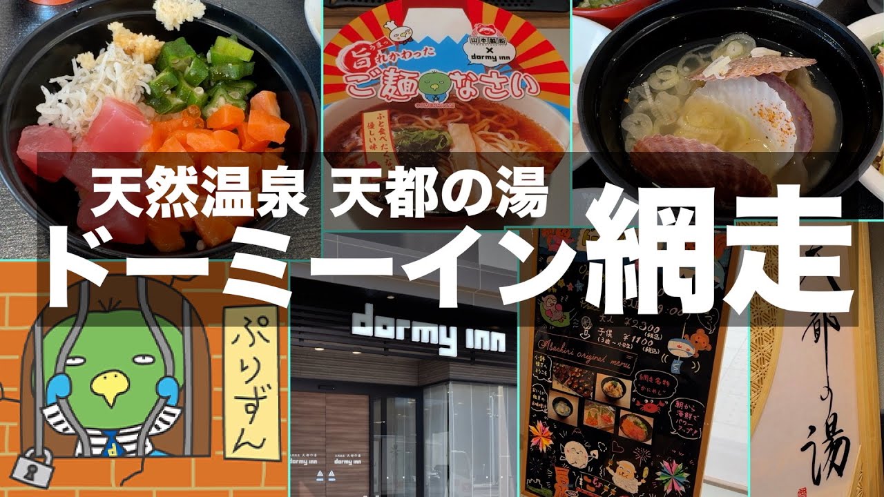 【ドーミーイン網走】ご当地グルメの朝食が美味しいホテル｜網走おすすめホテル｜Recommended hotels in Abashiri Hokkaido【北海道グルメ旅】