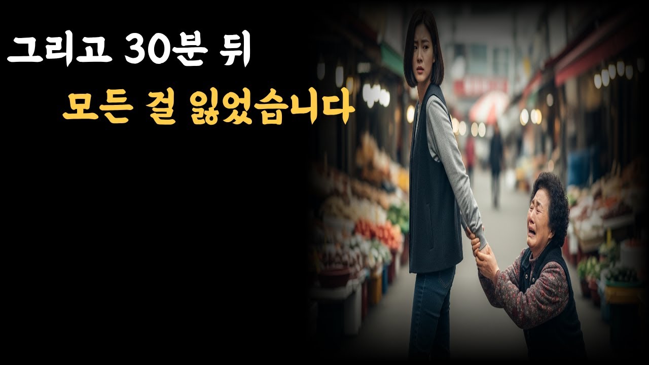 그리고 30분 뒤 모든 걸 잃었습니다.