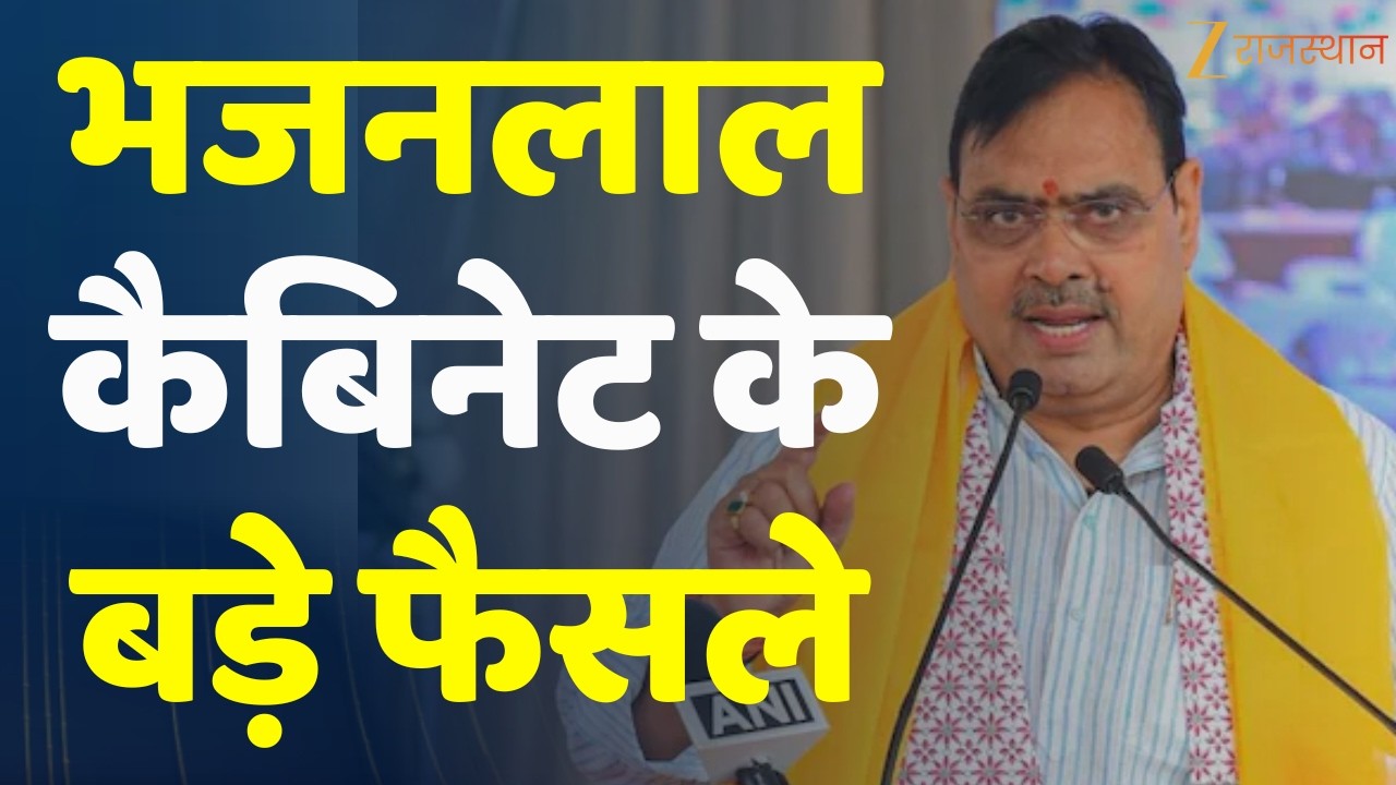 Bhajanlal Cabinet Decision : भजनलाल कैबिनेट के बड़े फैसले | Rajasthan Government | CM Bhajanlal