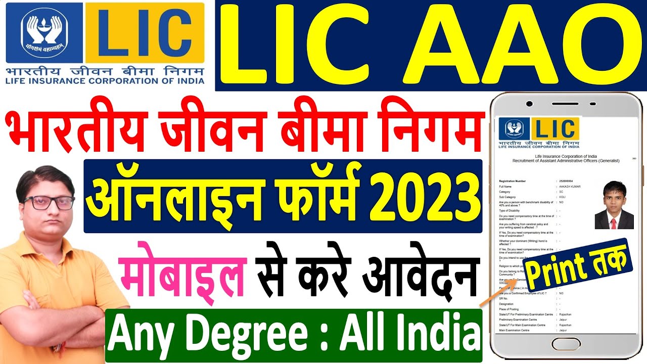LIC AAO Online Form 2023 &brvbar;&brvbar; LIC AAO Application Form 2023 &brvbar;&brvbar; How to Fill LIC AAO Online Form 2023