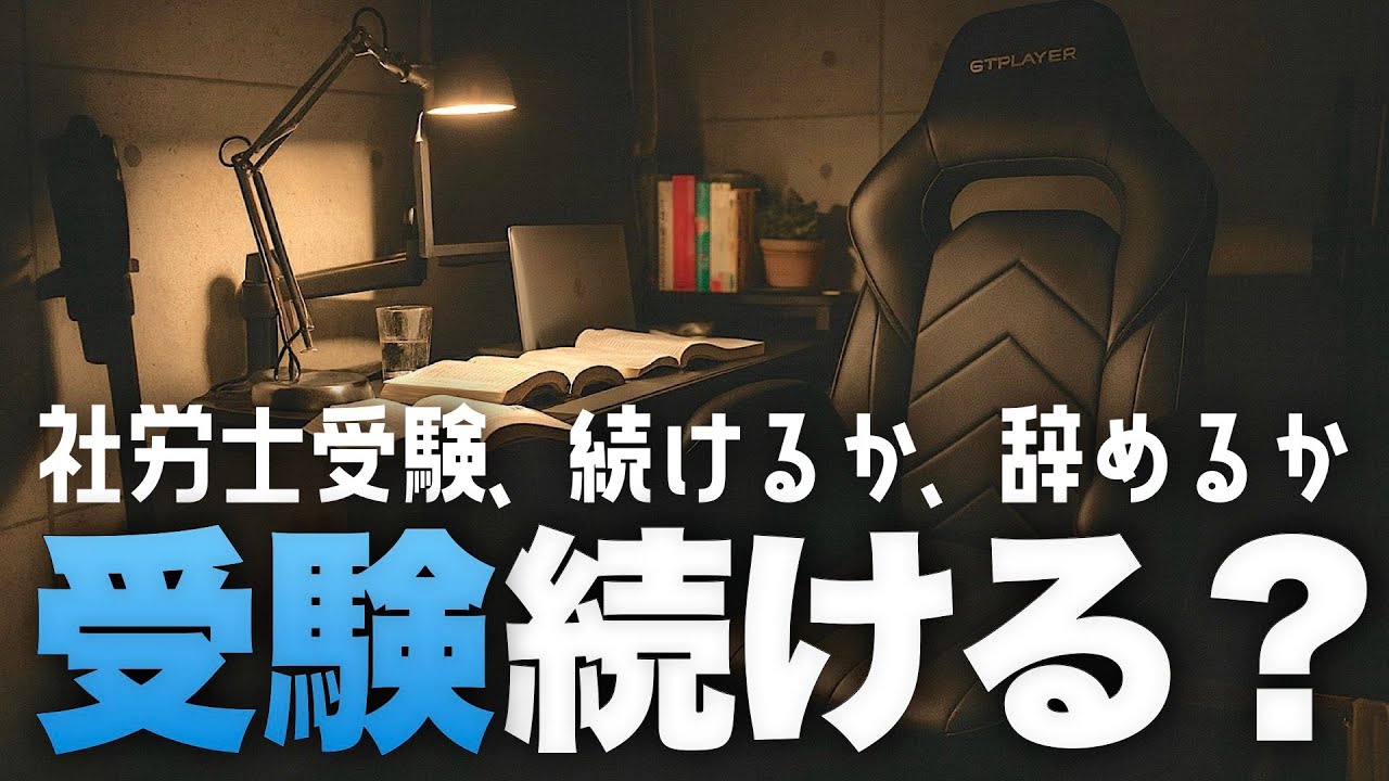 【社労士試験】2年連続の不合格。社労士受験を続けるのか？