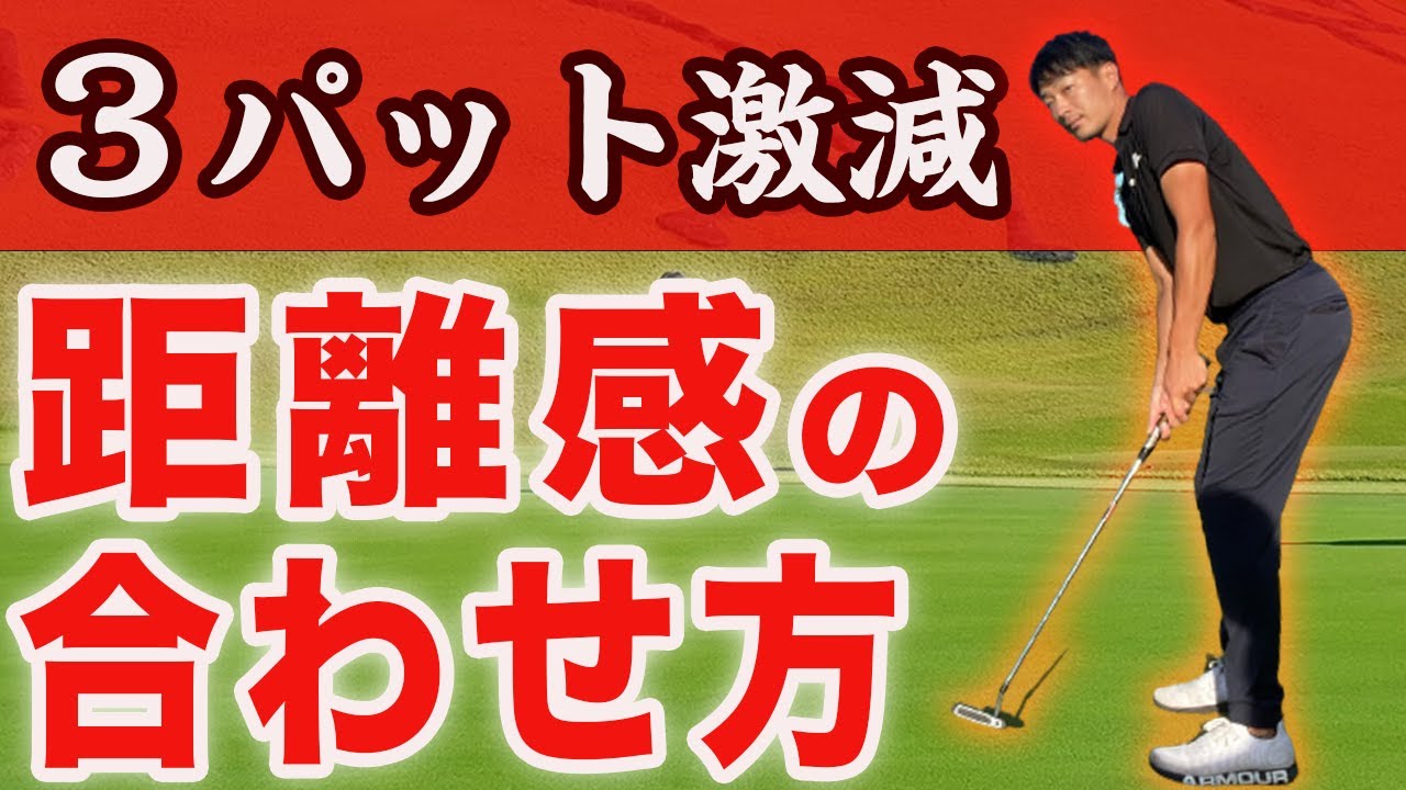 【パター上達】距離感・ライン取りが格段に良くなる方法【３パットがなくなります】