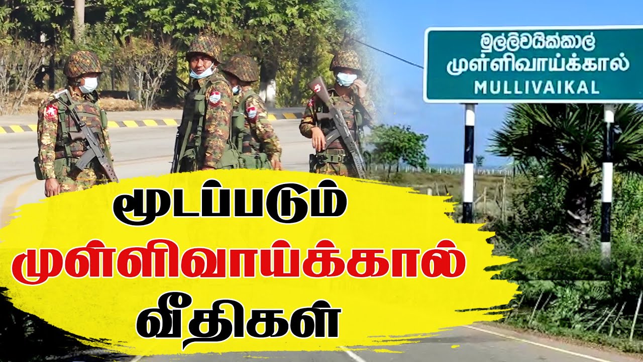 மூடப்படும் முள்ளிவாய்க்கால் வீதிகள் | Mullivaikal 2021 | Maty 18 Sri Lanka 2021