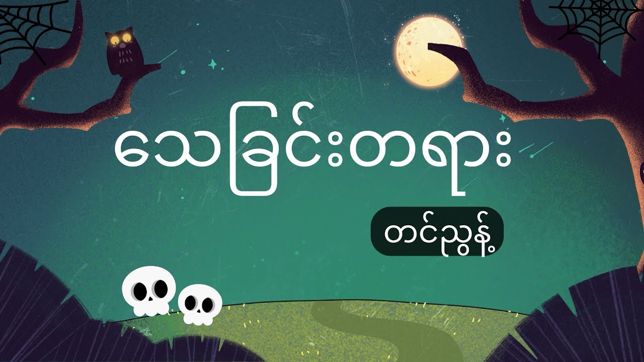 သေခြင်းတရား - တင်ညွန့်