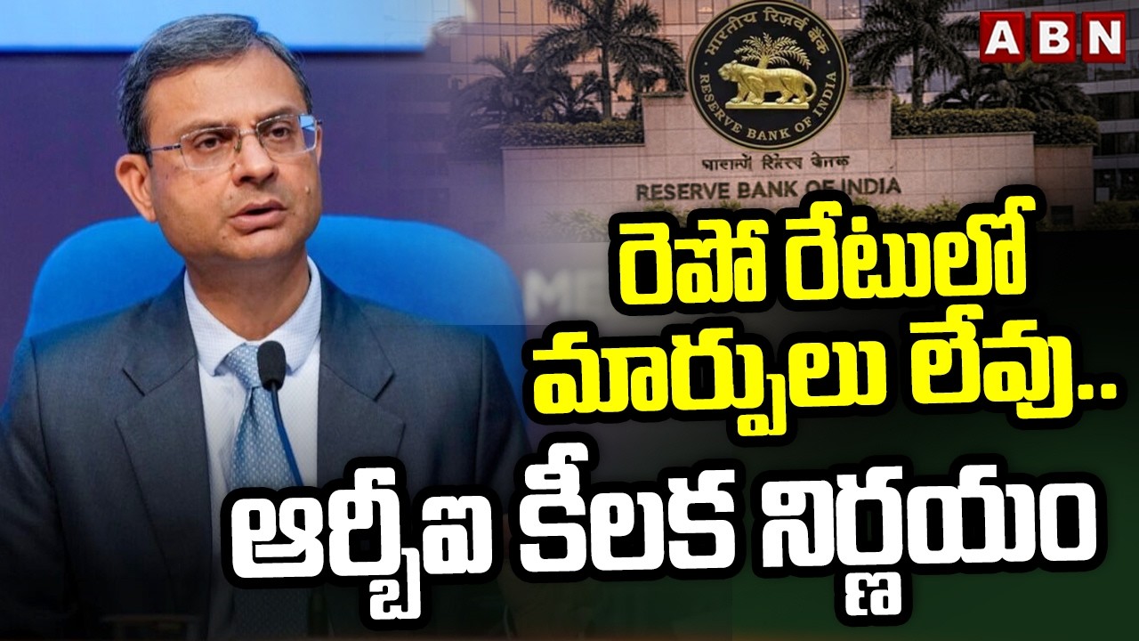 రెపో రేటులో మార్పులు లేవు.. ఆర్బీఐ కీలక నిర్ణయం | RBI not change repo rate | ABN Telugu