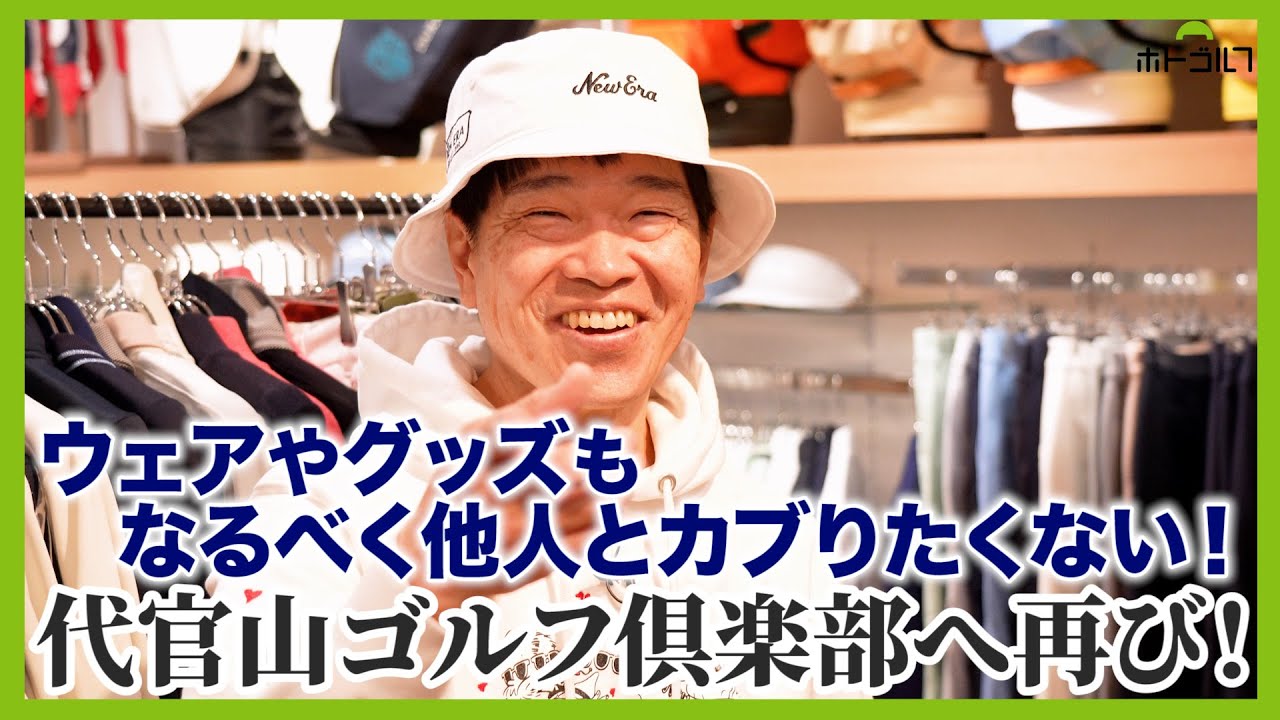 希少価値の高い商品が立ち並ぶゴルフセレクトショップ！代官山ゴルフ倶楽部