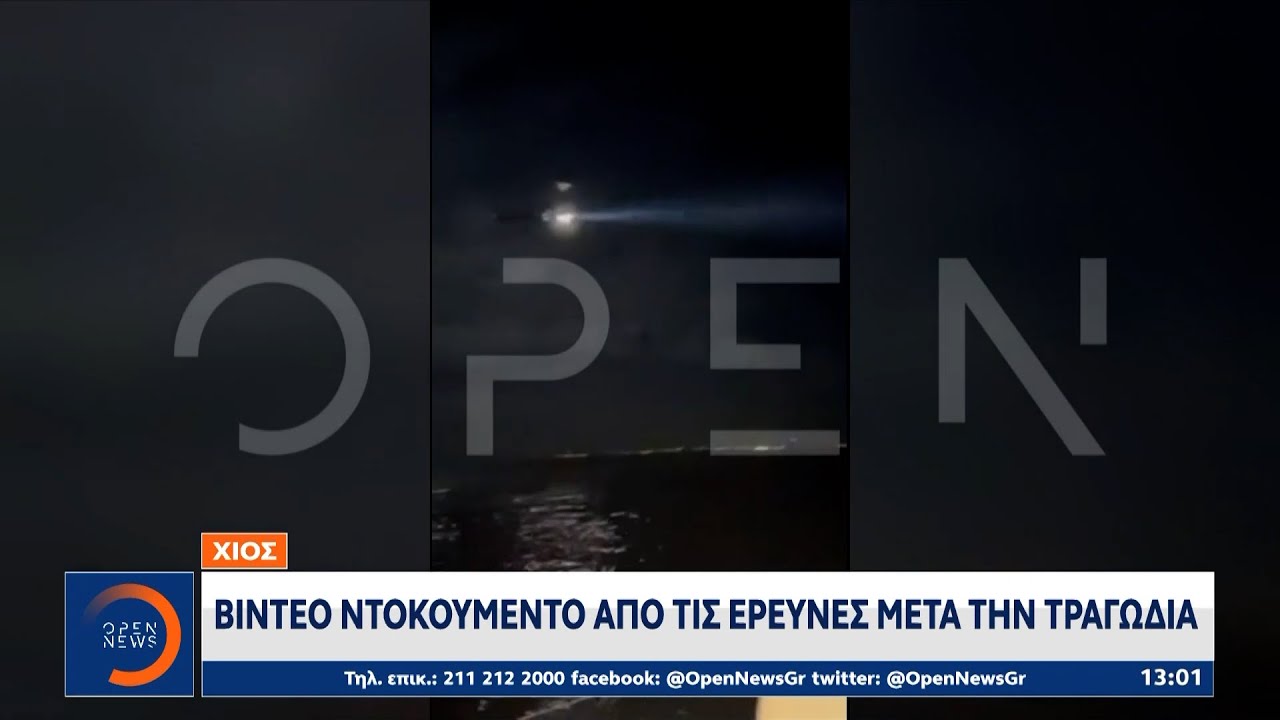 Χίος: Βίντεο ντοκουμέντο από τις έρευνες μετά τη τραγωδία  | OPEN TV